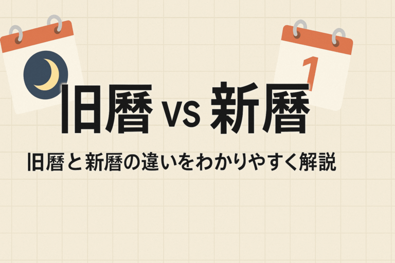 旧暦と新暦の違いをわかりやすく解説 | アナライズ