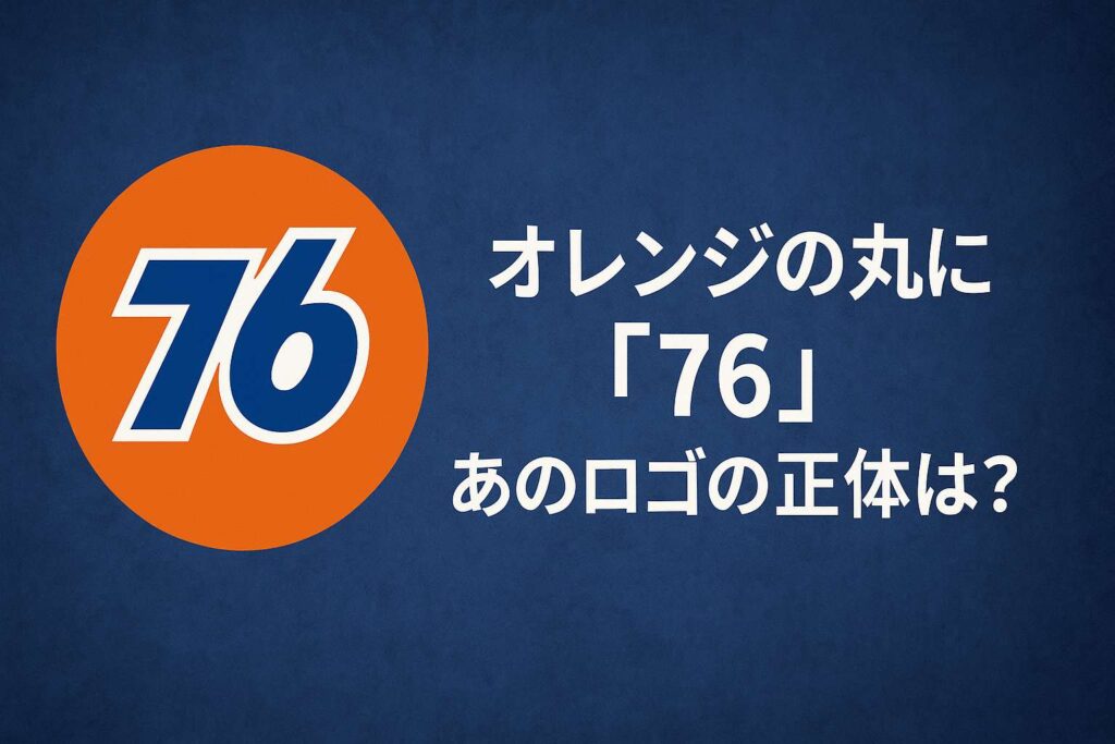 オレンジの丸に「76」――あのロゴの正体は? | アナライズ