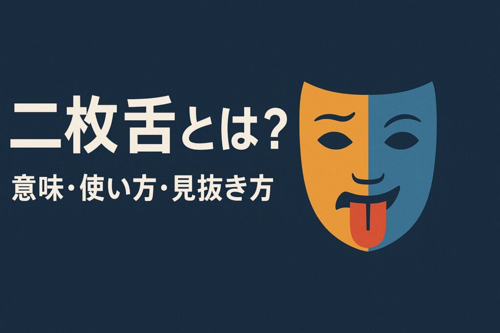 二枚舌とは？——意味・使い方・見抜き方までやさしく解説 | アナライズ