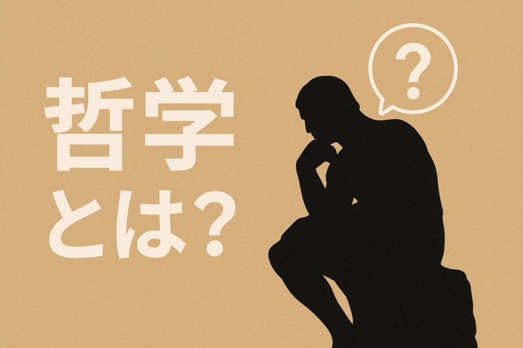 哲学とは？初心者にもわかりやすく解説する入門ガイド | アナライズ