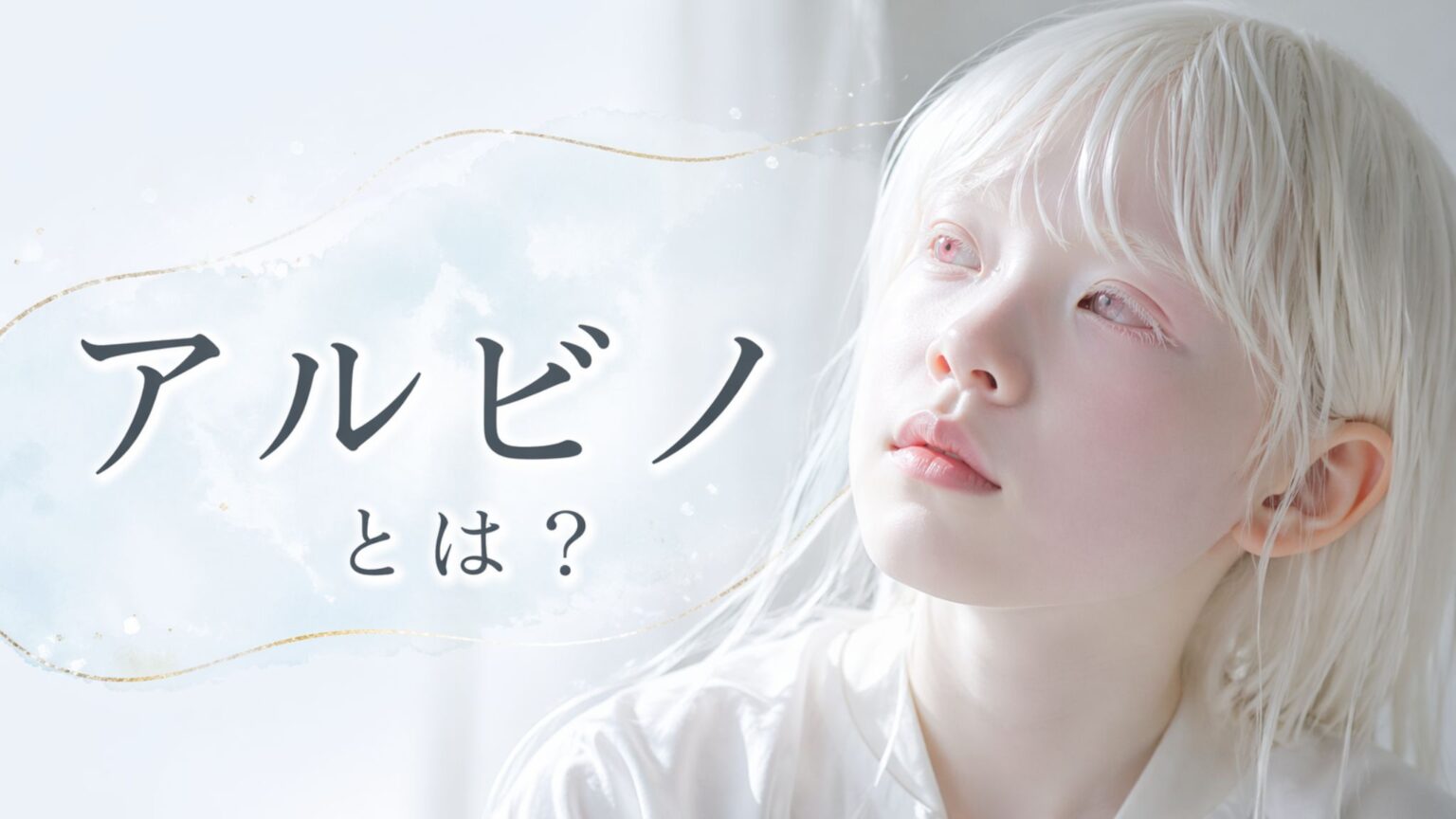 アルビノとは？特徴・原因・誤解までわかりやすく解説 | アナライズ