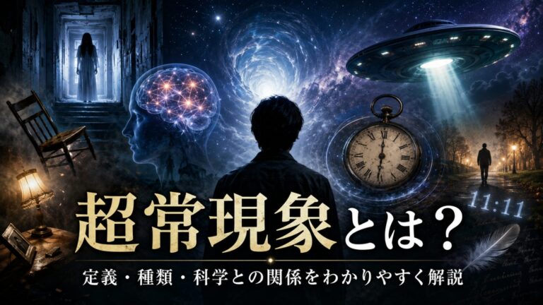 超常現象とは?科学で解明できない不思議な出来事を解説 | アナライズ