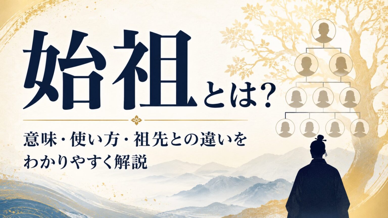 始祖とは?意味・使い方・祖先との違いをわかりやすく解説 | アナライズ