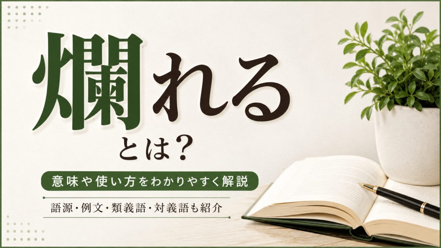 爛れるとは？意味や使い方をわかりやすく解説｜語源や例文も紹介 | アナライズ