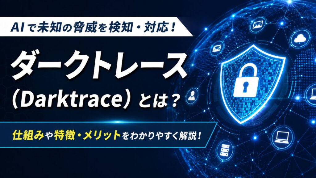 ダークトレース（Darktrace）とは？AIを活用した次世代サイバーセキュリティをわかりやすく解説 | アナライズ
