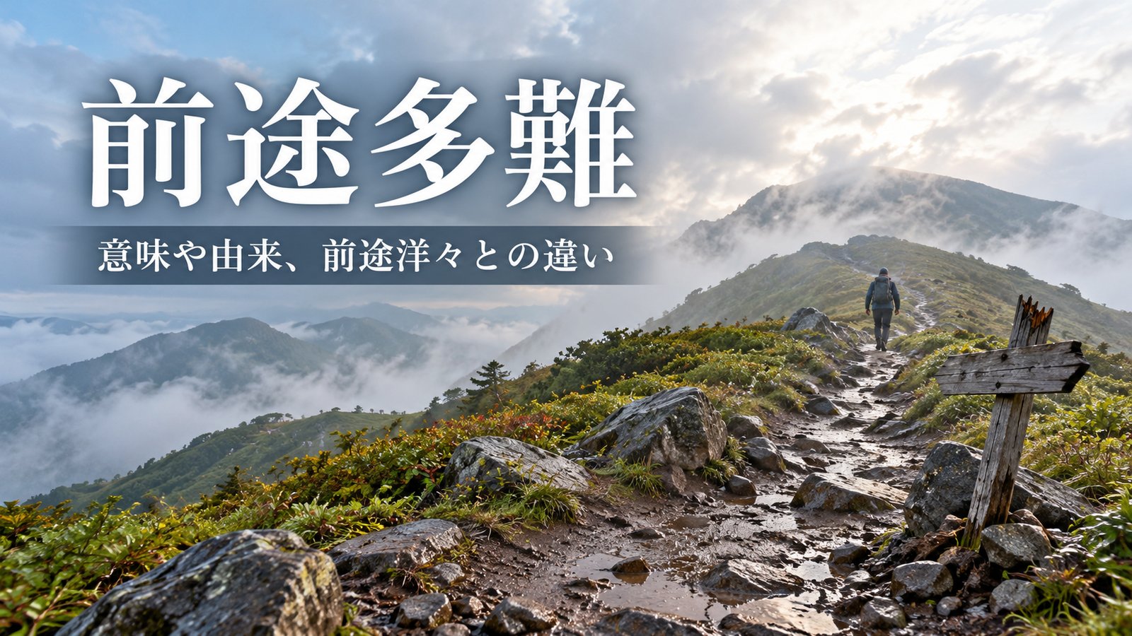 前途多難
