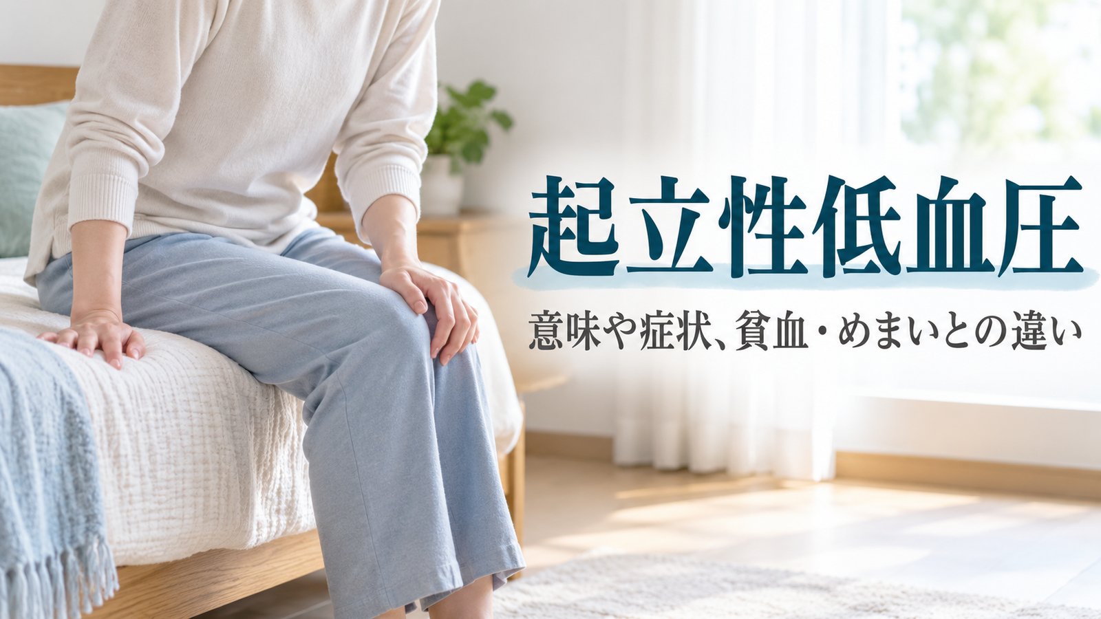 起立性低血圧
