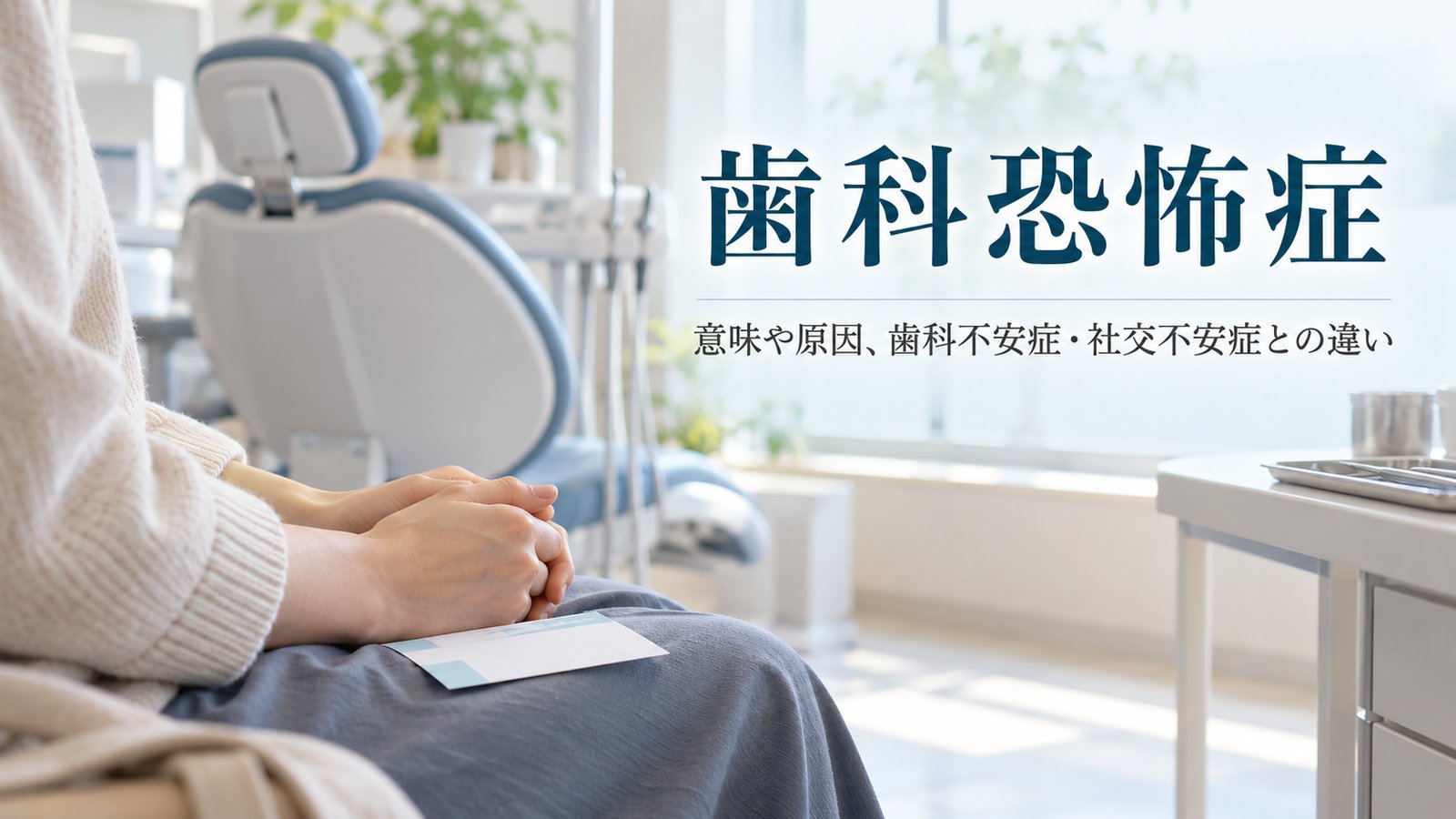 歯科恐怖症