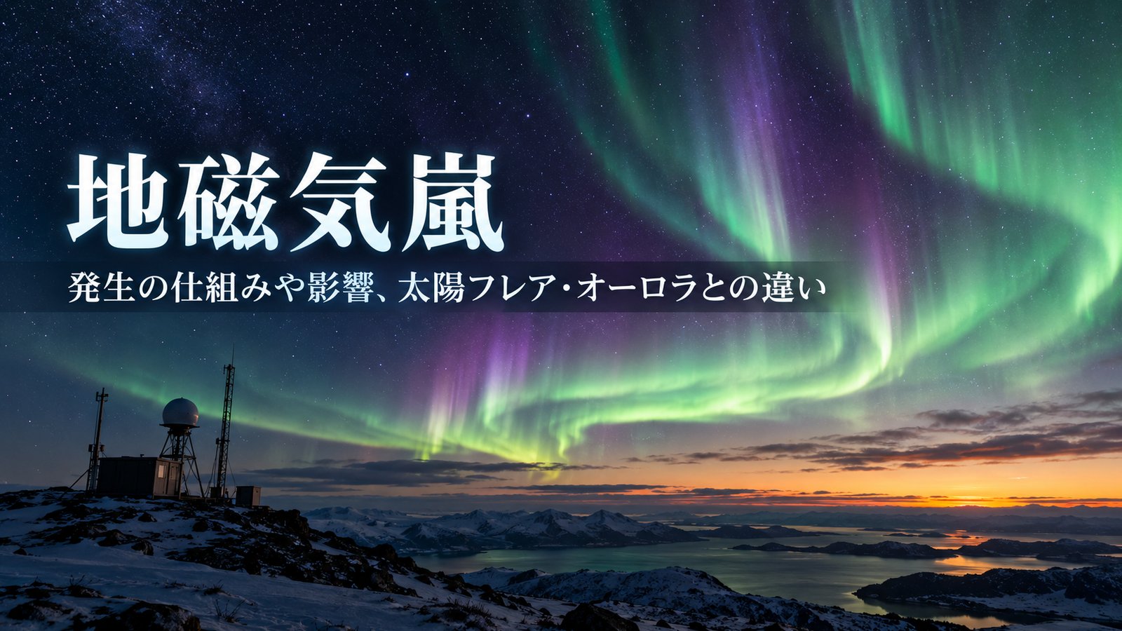地磁気嵐