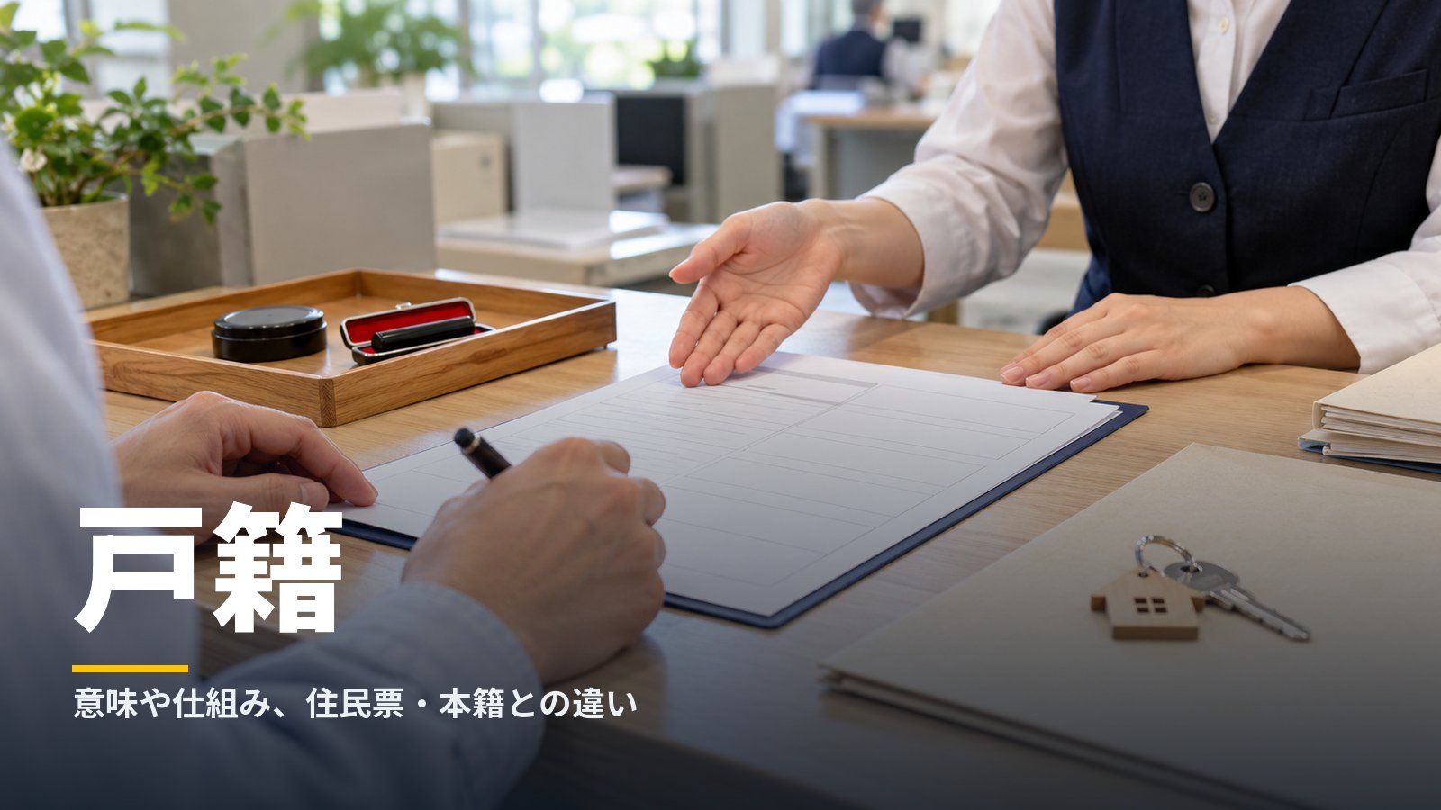 戸籍