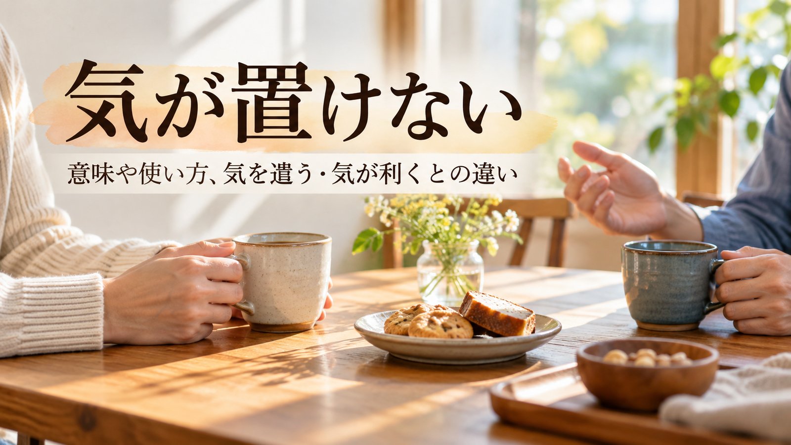気が置けない