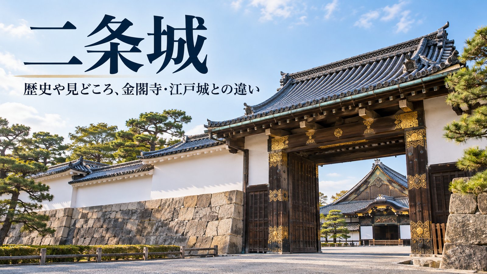 二条城