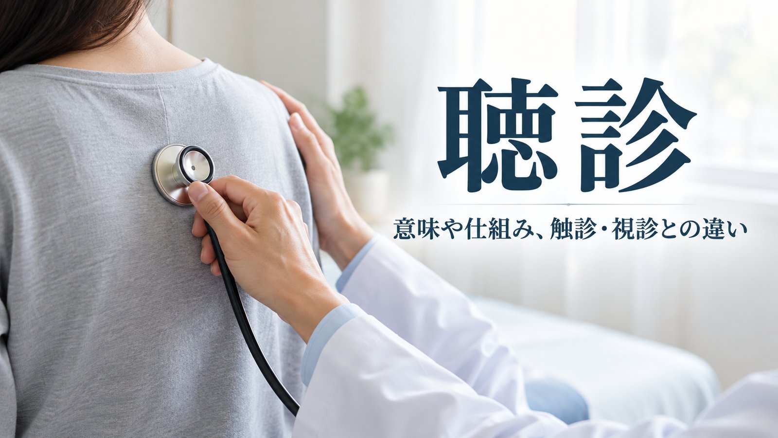 聴診
