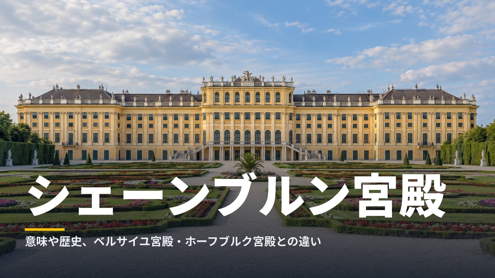 シェーンブルン宮殿