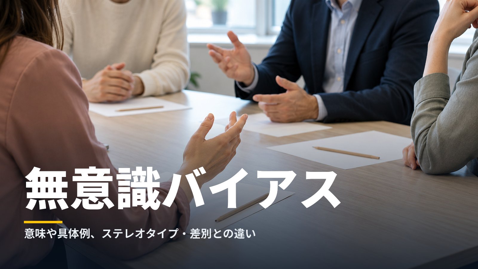 無意識バイアス
