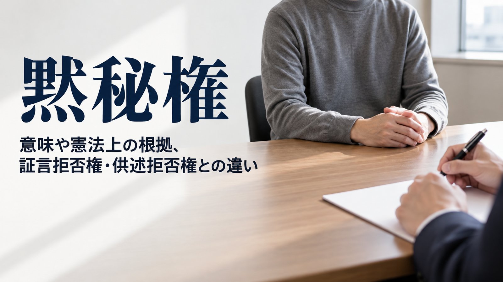 黙秘権