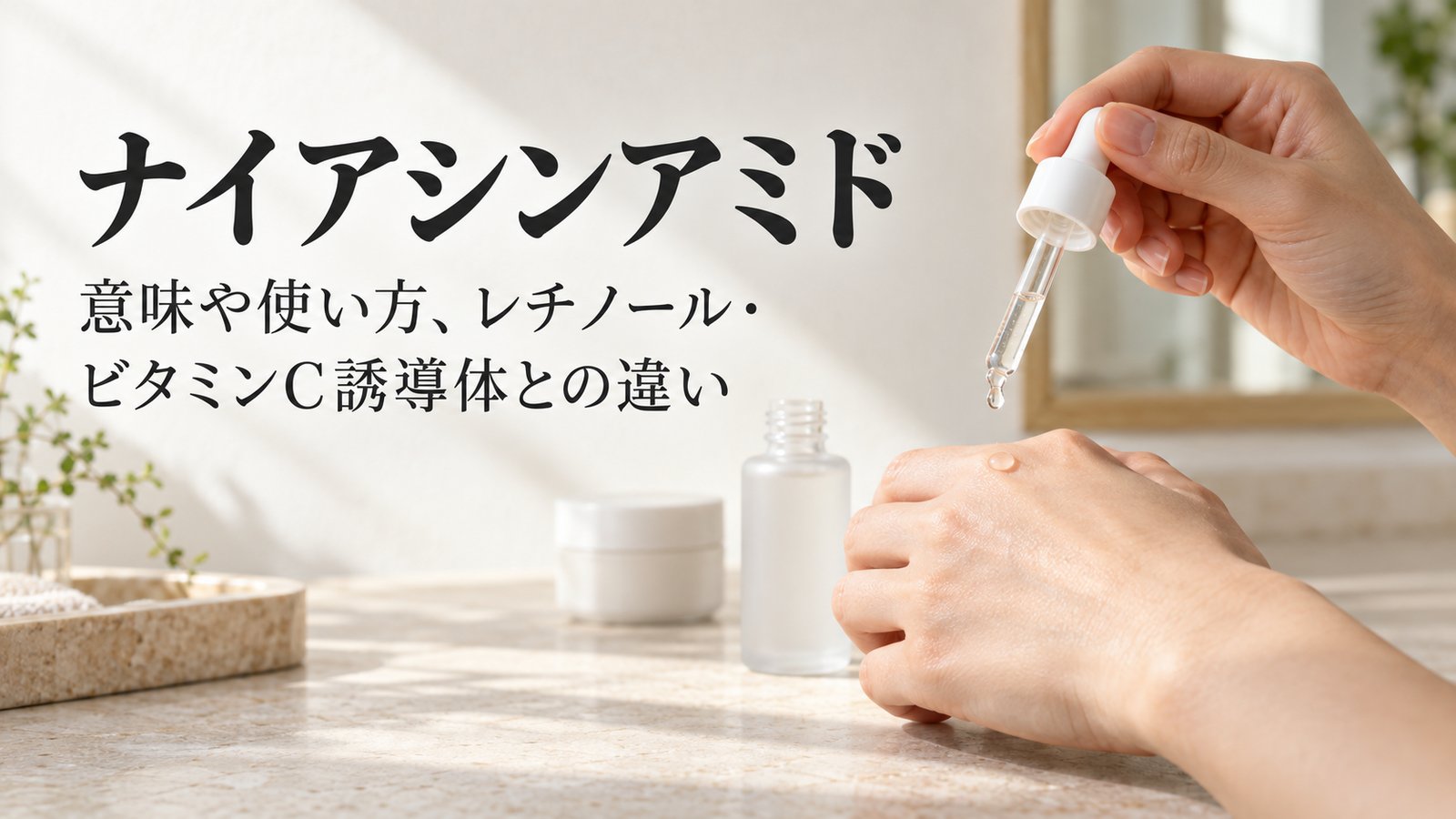 ナイアシンアミド