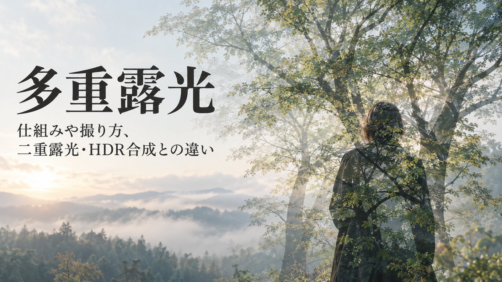 多重露光