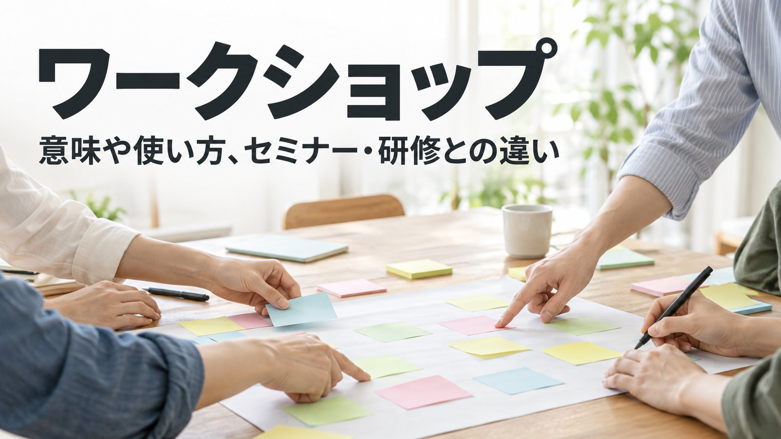 ワークショップ