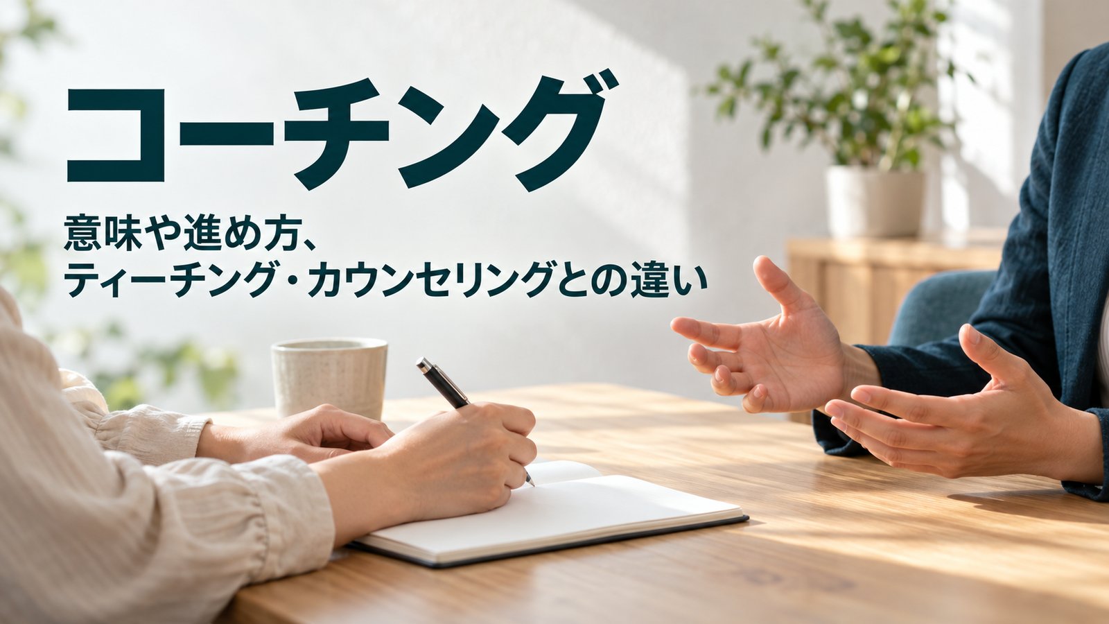 コーチング