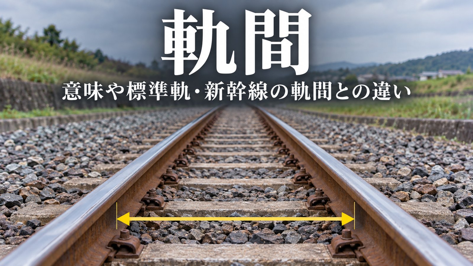 軌間
